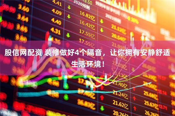 股信网配资 装修做好4个隔音，让你拥有安静舒适生活环境！